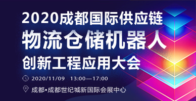 2020成都國(guó)際供應(yīng)鏈物流倉(cāng)儲(chǔ)機(jī)器人創(chuàng)新工程應(yīng)用大會(huì)