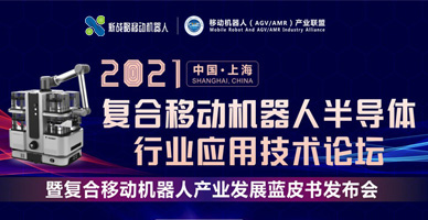 2021復合移動機器人半導體行業(yè)應(yīng)用技術(shù)論壇