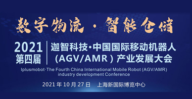 迦智科技·第四屆中國國際移動機器人（AGV/AMR）產(chǎn)業(yè)發(fā)展暨智能物流集成商大會