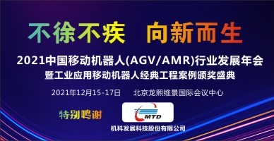 2021中國移動機器人(AGV/AMR)行業(yè)發(fā)展年會