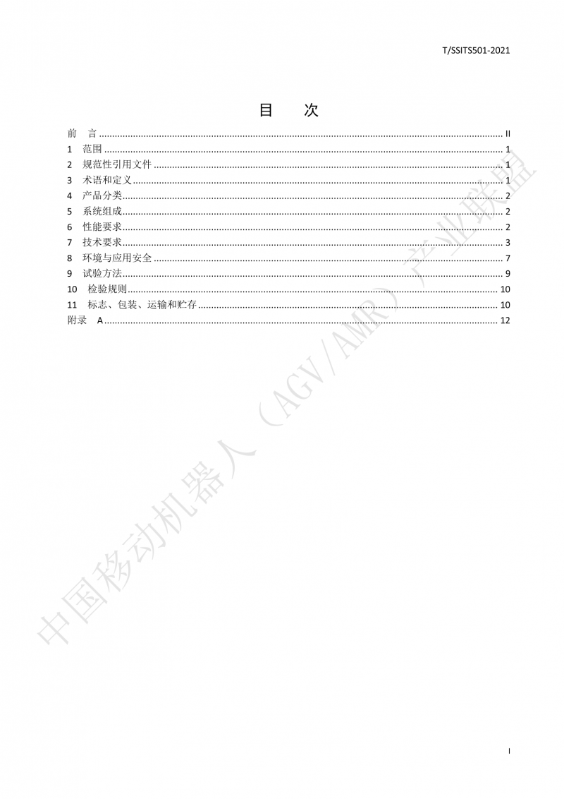 501 汽車(chē)生產(chǎn)線用移動(dòng)機(jī)器人 技術(shù)規(guī)范01_02