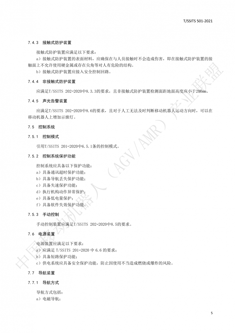 501 汽車(chē)生產(chǎn)線用移動(dòng)機(jī)器人 技術(shù)規(guī)范01_08