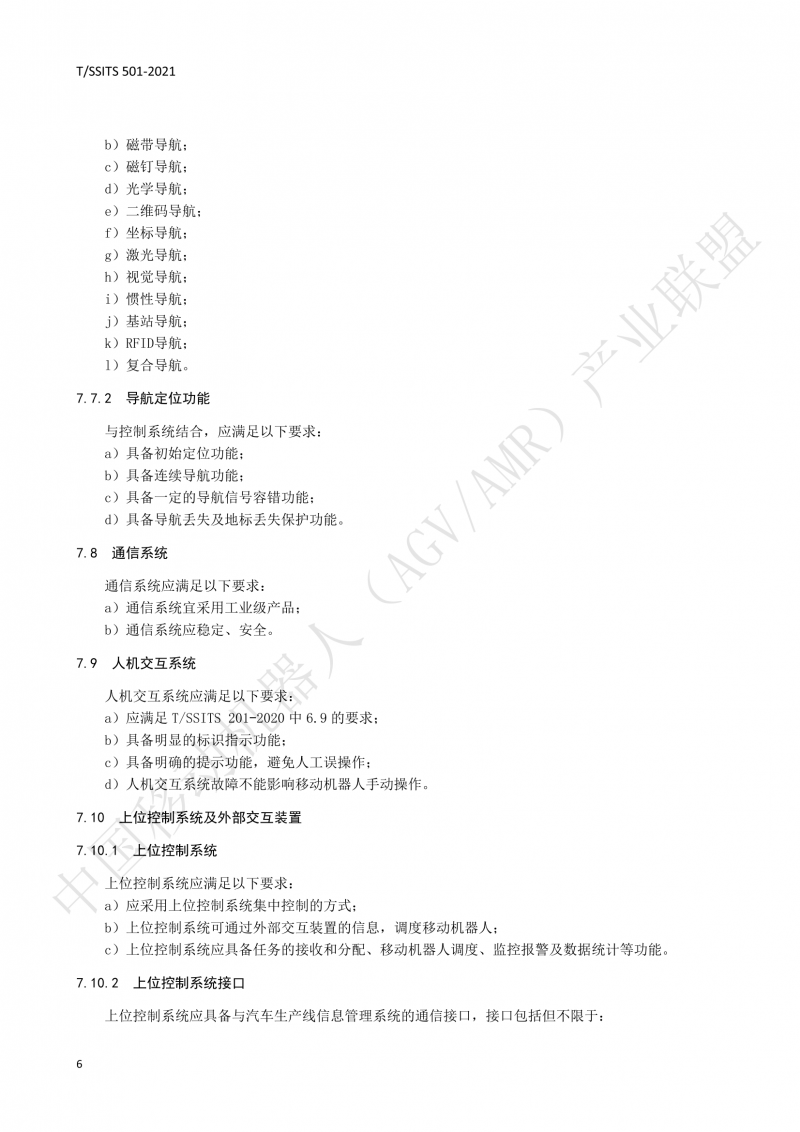 501 汽車(chē)生產(chǎn)線用移動(dòng)機(jī)器人 技術(shù)規(guī)范01_09