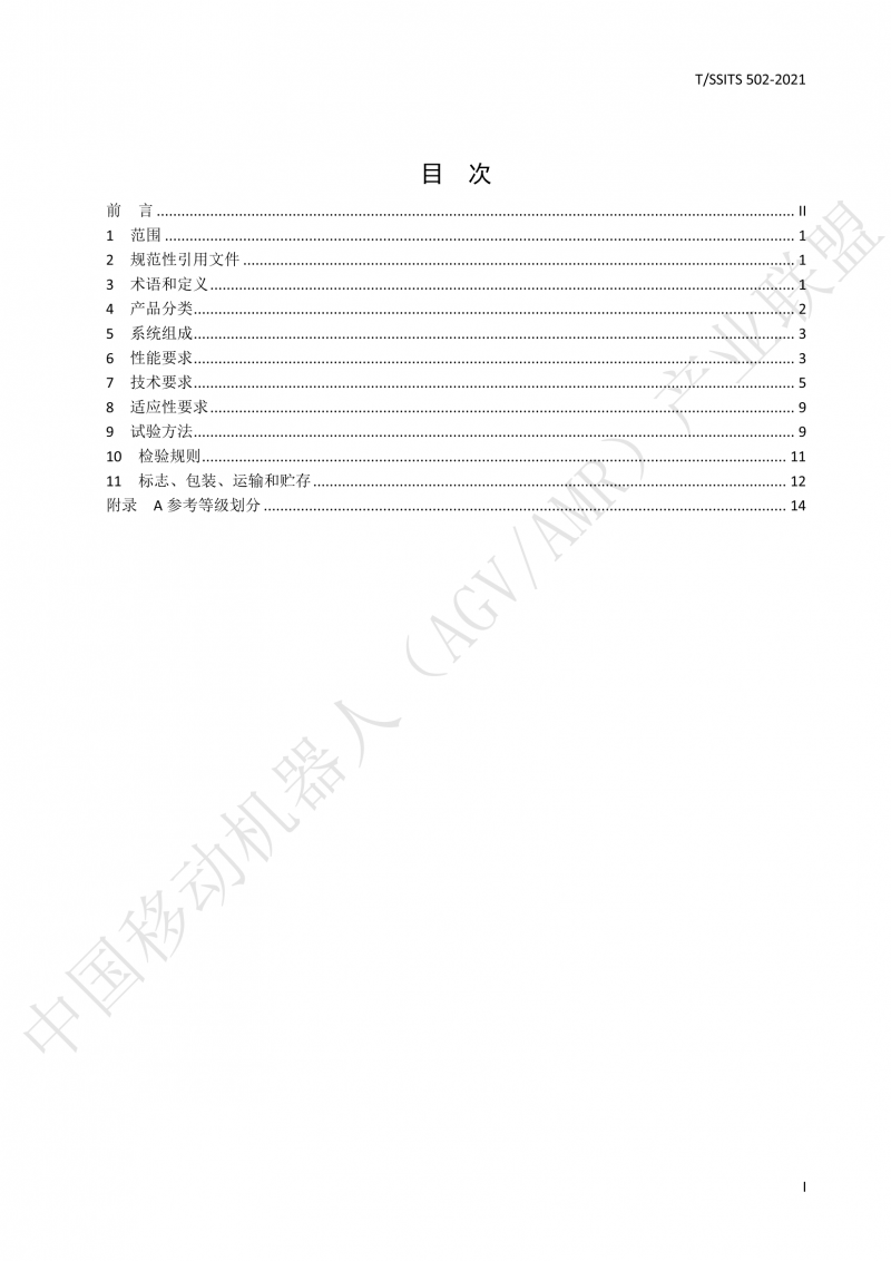 502 物流分揀移動機器人技術(shù)規(guī)范(1)_02