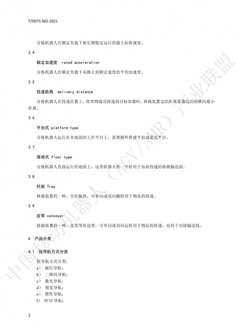 502 物流分揀移動機器人技術(shù)規(guī)范(1)_05