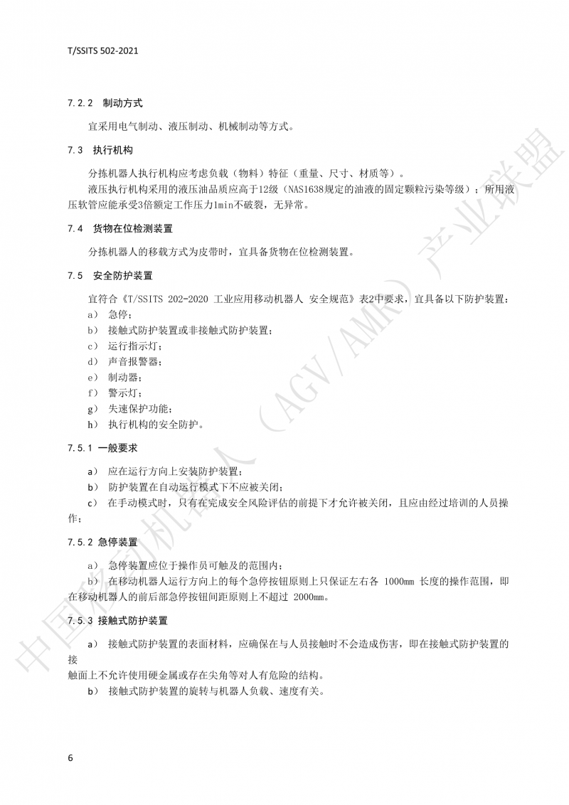 502 物流分揀移動機器人技術(shù)規(guī)范(1)_09