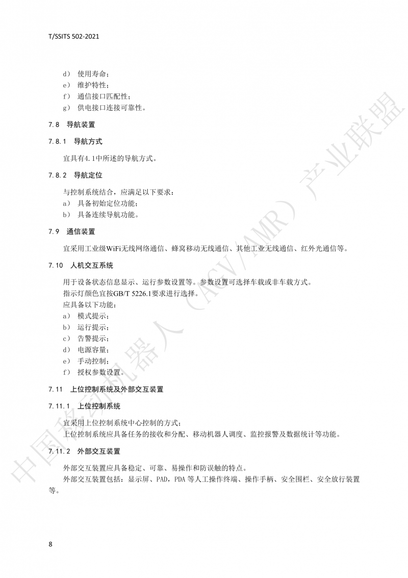 502 物流分揀移動機器人技術(shù)規(guī)范(1)_11