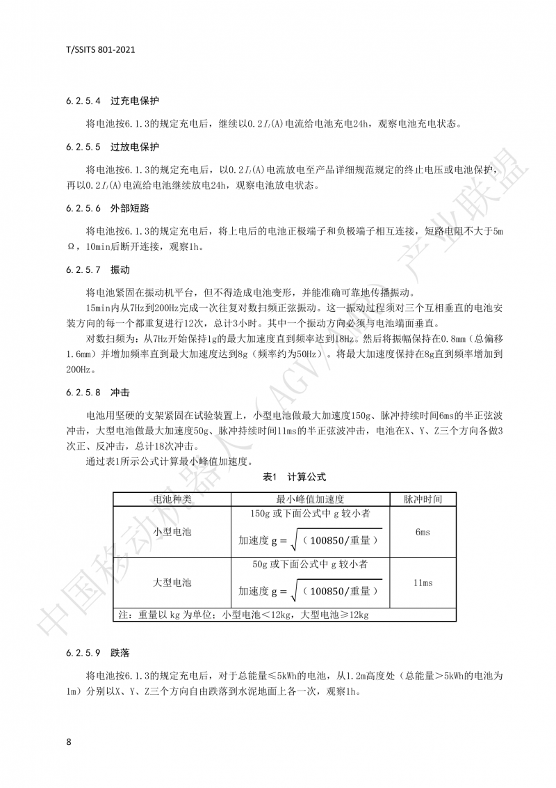 801 鋰離子蓄電池技術(shù)規(guī)范-01_11