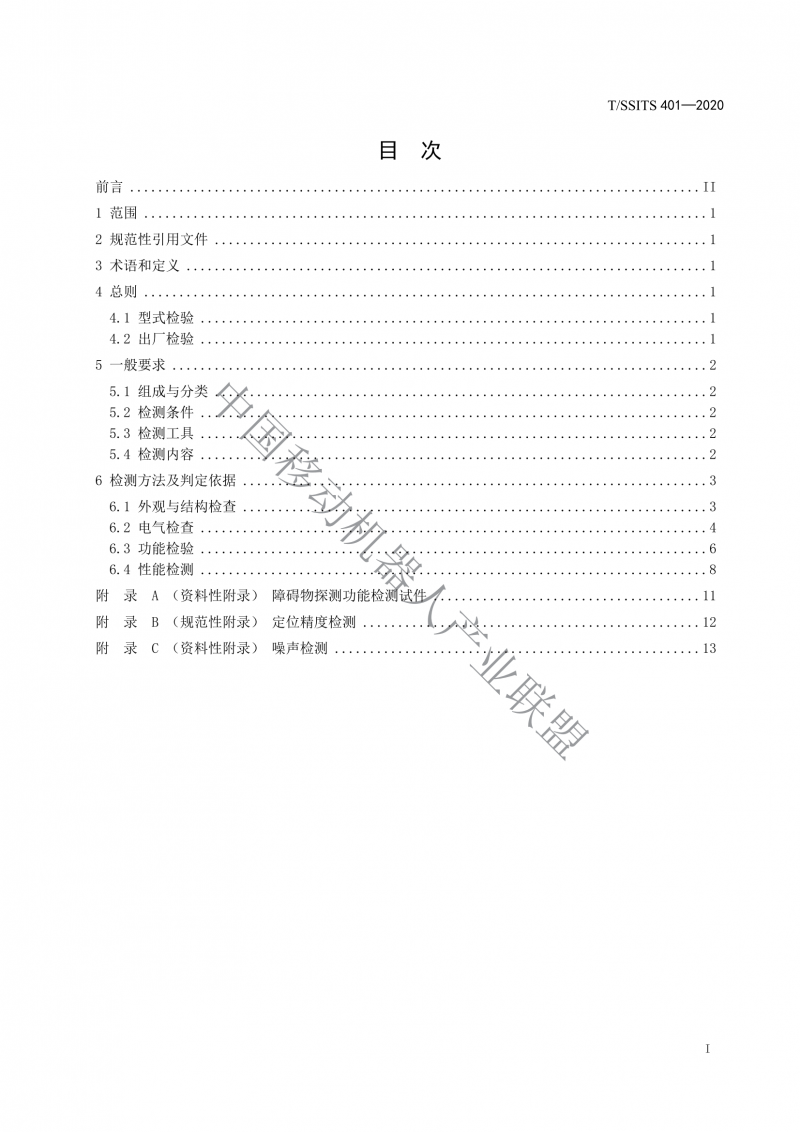 工業(yè)應(yīng)用移動(dòng)機(jī)器人檢測(cè)規(guī)范_01