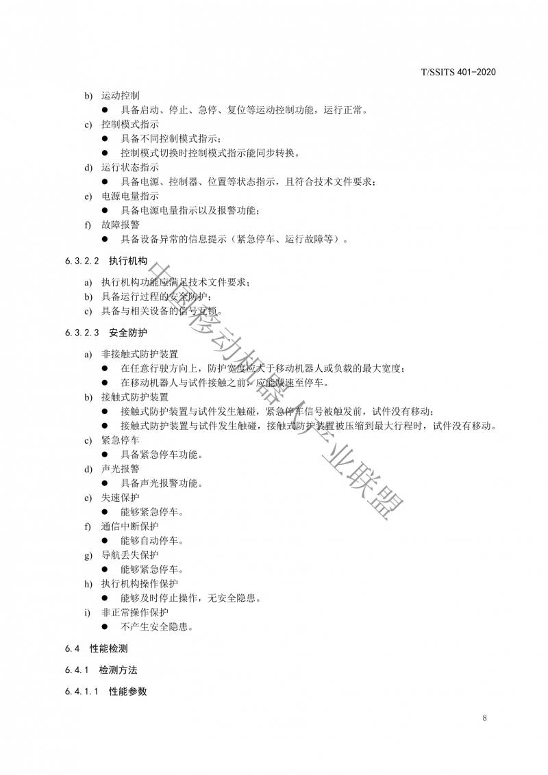 工業(yè)應(yīng)用移動(dòng)機(jī)器人檢測(cè)規(guī)范_10