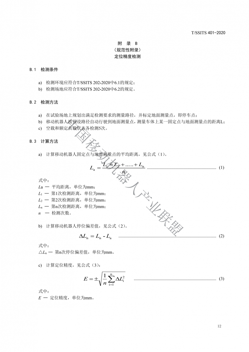 工業(yè)應(yīng)用移動(dòng)機(jī)器人檢測(cè)規(guī)范_14