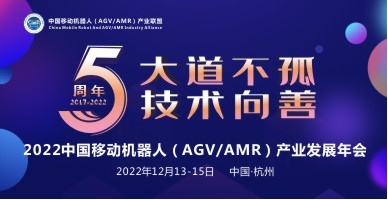 2022中國移動機(jī)器人（AGV/AMR）產(chǎn)業(yè)發(fā)展年會