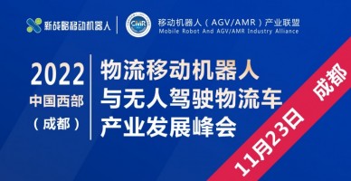 2022中國(guó)西部（成都）物流移動(dòng)機(jī)器人與無(wú)人駕駛物流車產(chǎn)業(yè)發(fā)展峰會(huì)