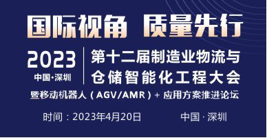 2023第十二屆制造業(yè)物流與倉儲智能化工程大會暨第五屆中國國際移動機器人峰會