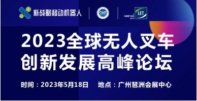 2023全球無人叉車創(chuàng)新發(fā)展高峰論壇