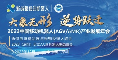 2023中國移動機器人（AGV/AMR）產(chǎn)業(yè)發(fā)展年會