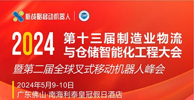 2024第十三屆制造業(yè)物流與倉(cāng)儲(chǔ)智能化工程大會(huì) 暨第二屆全球叉式移動(dòng)機(jī)器人峰會(huì)