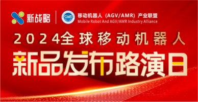 2024全球移動機器人新品發(fā)布路演日