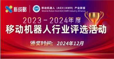 2023-2024年度移動機器人行業(yè)評選活動