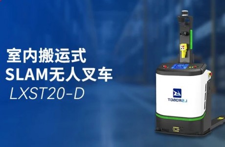 輕量級(jí)搬運(yùn)王者：鐳神智能LXST20-D3D SLAM無人叉車，高效安全新選擇